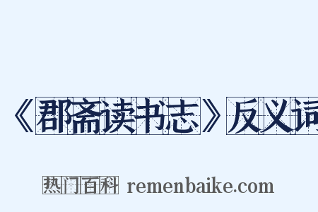 《郡斋读书志》反义词是什么意思的图片